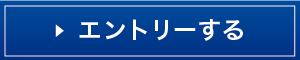 エントリーする