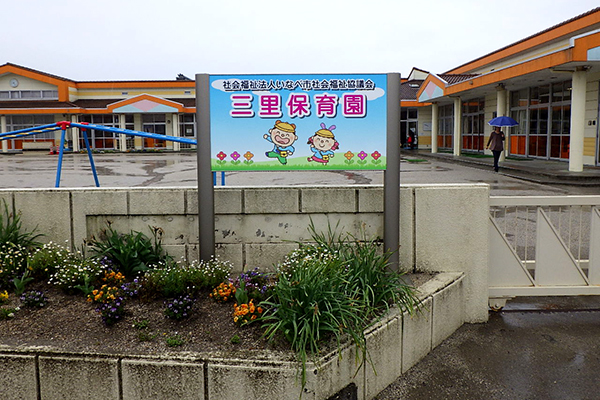 三里保育園 看板設置工事(発注者:いなべ市社会福祉協議会)