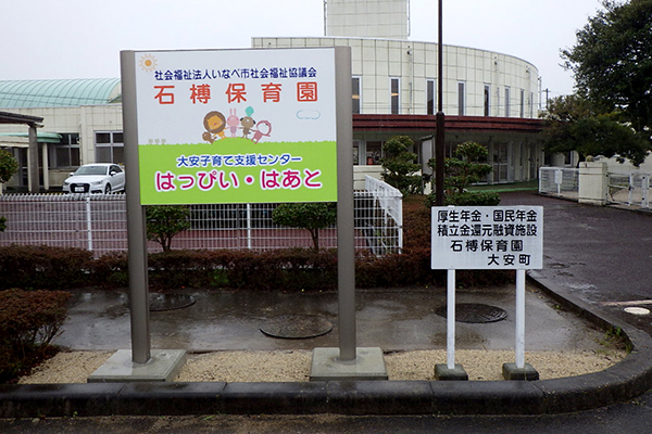 石榑保育園 看板設置工事(発注者:いなべ市社会福祉協議会)